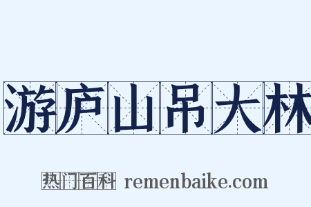游庐山吊大林是什么意思的图片